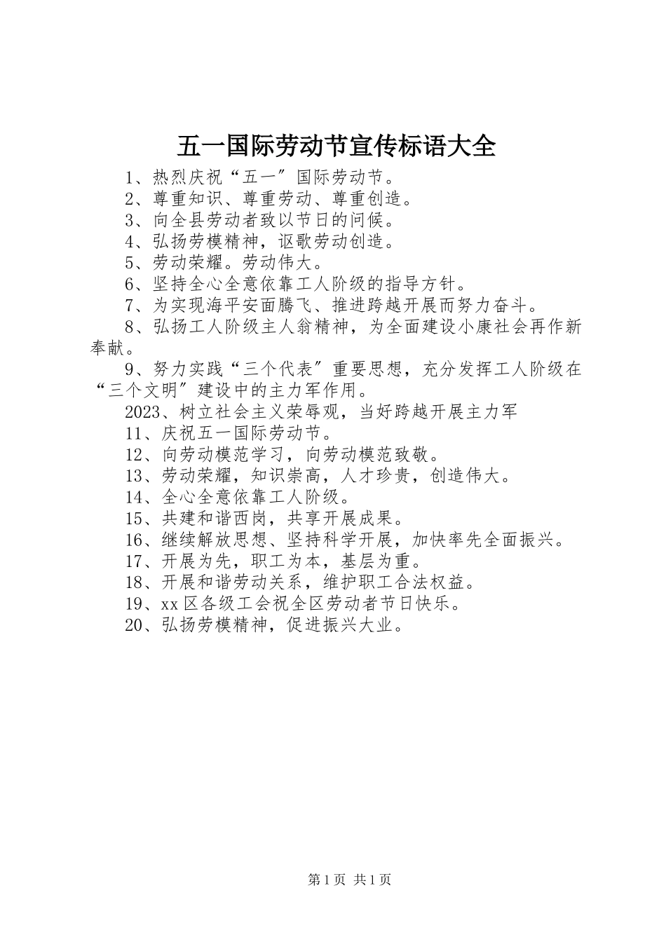 2023年五一国际劳动节宣传标语大全.docx_第1页