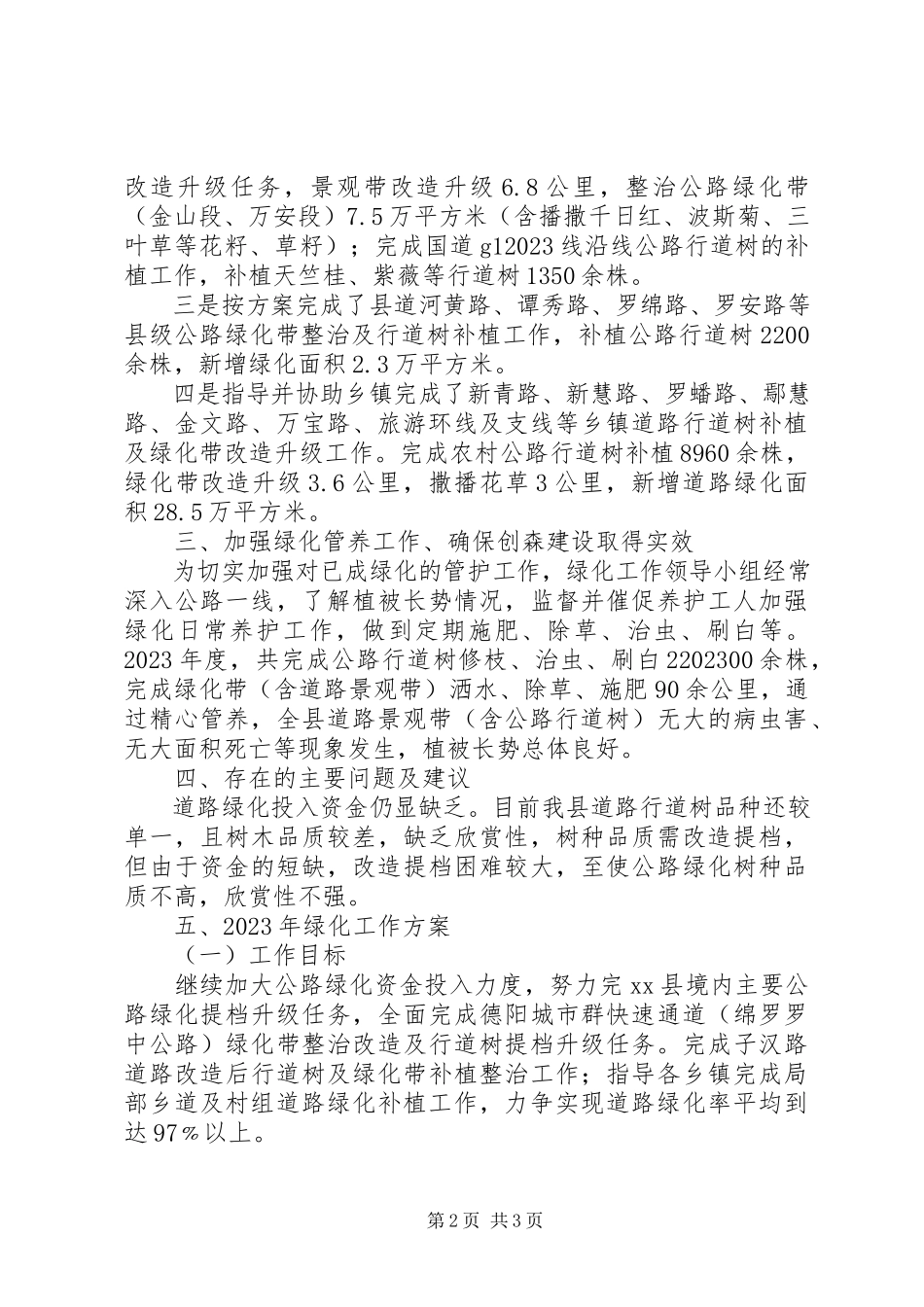2023年乡镇年度公路绿化工作总结.docx_第2页