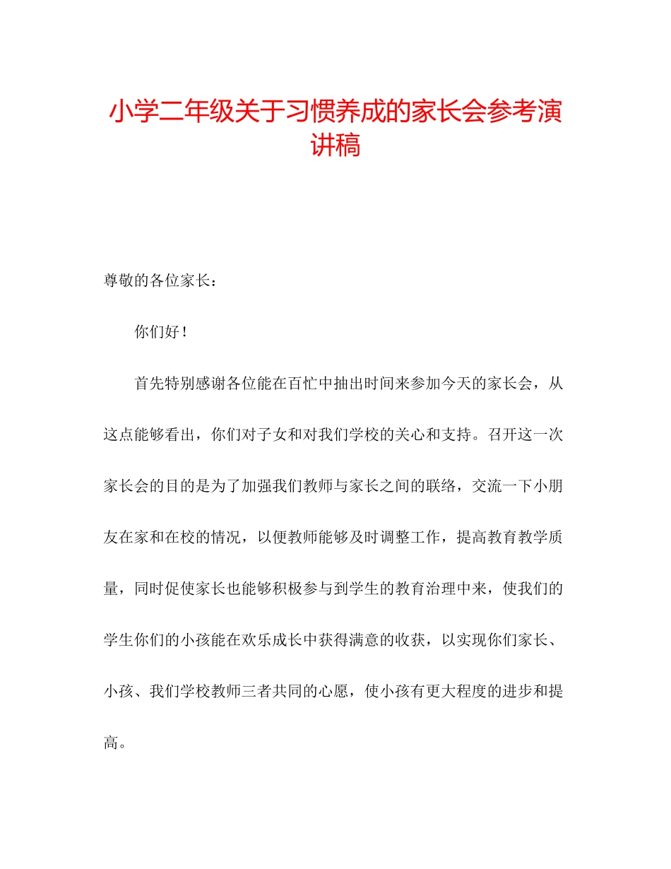 2023年小学二级关于习惯养成的家长会演讲稿.docx_第1页