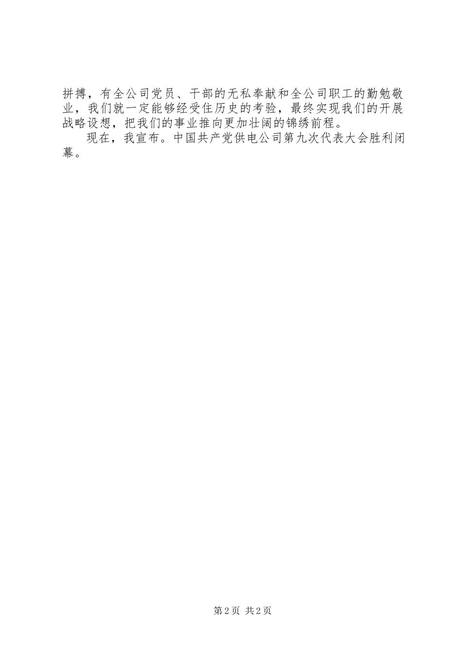 2023年公司代表大会闭幕词2.docx_第2页