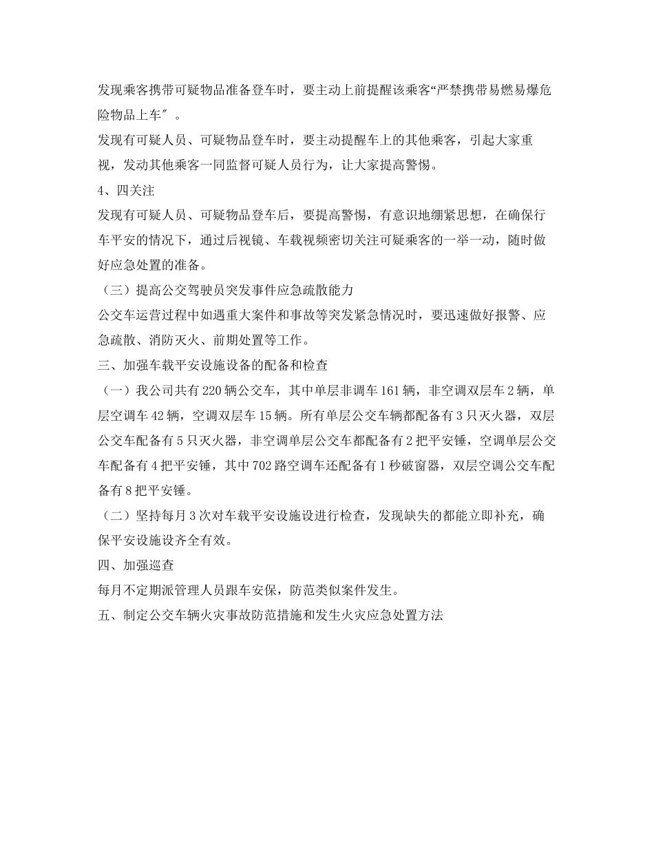 2023年《安全管理》之公交车安保工作措施及做法.docx_第2页