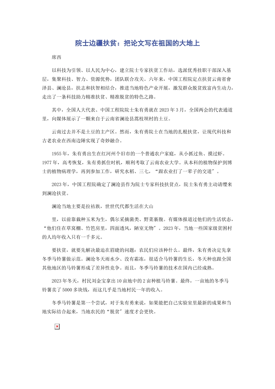 2023年院士边疆扶贫把论文写在祖国的大地上.docx_第1页