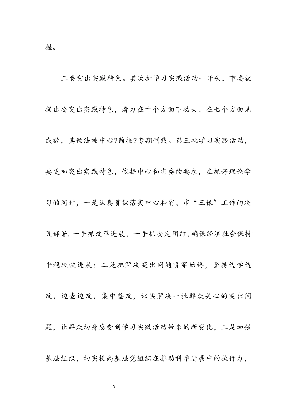 2023年市委深入学习实践科学发展观动员会议上的讲话.docx_第3页