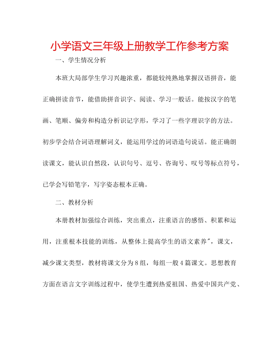 2023年小学语文三级上册教学工作计划.docx_第1页