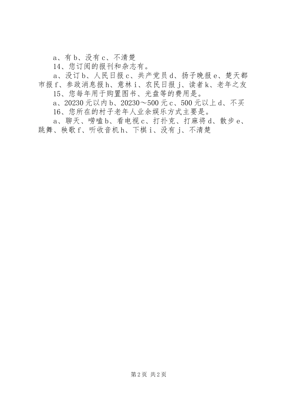 2023年农村业余文化状况调查五篇.docx_第2页