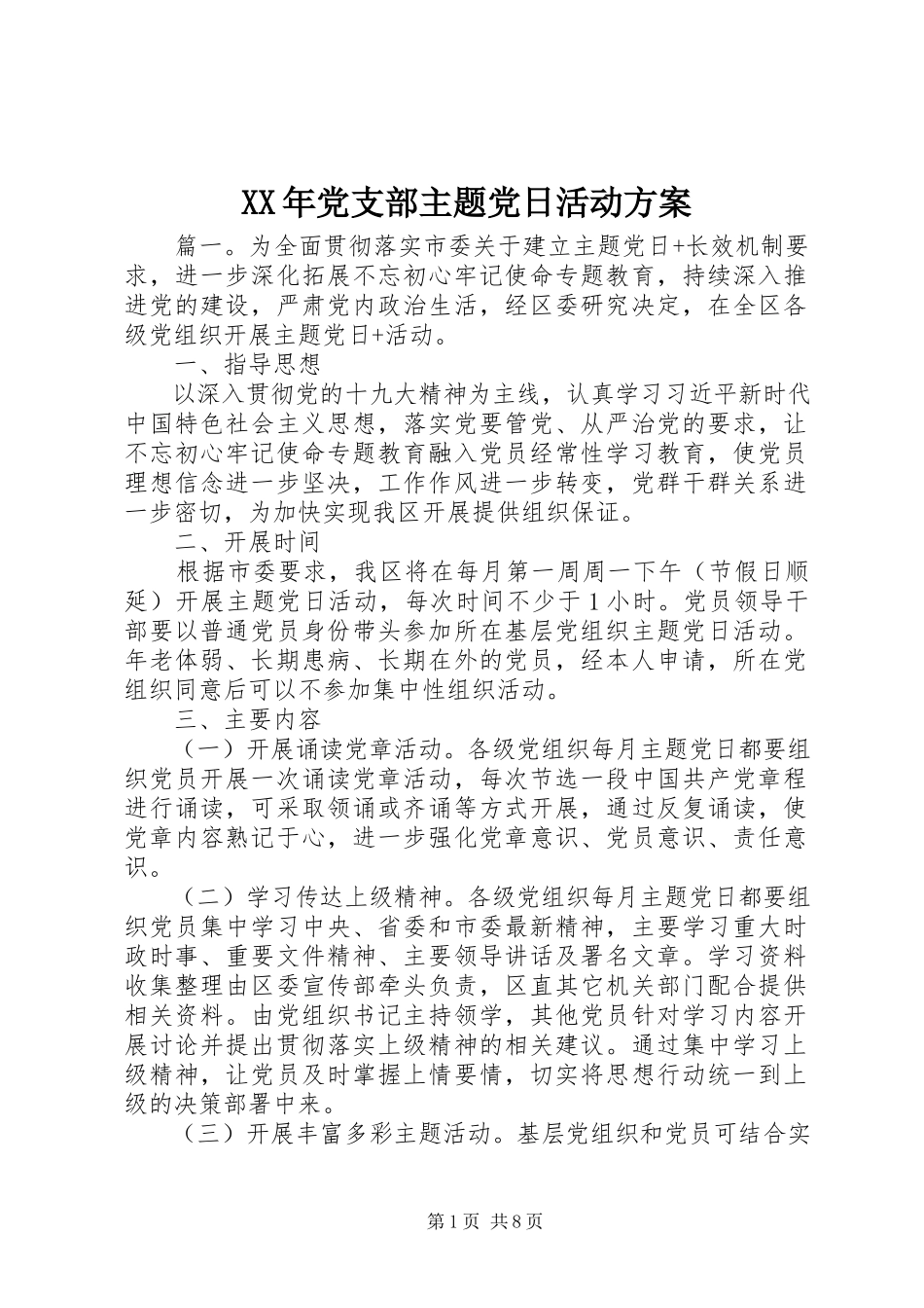 2023年党支部主题党日活动方案新编.docx_第1页