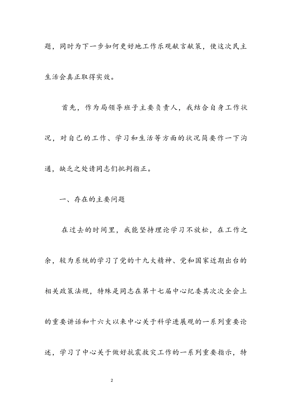 2023年财政局领导在科学发展观民主生活会发言材料.docx_第2页