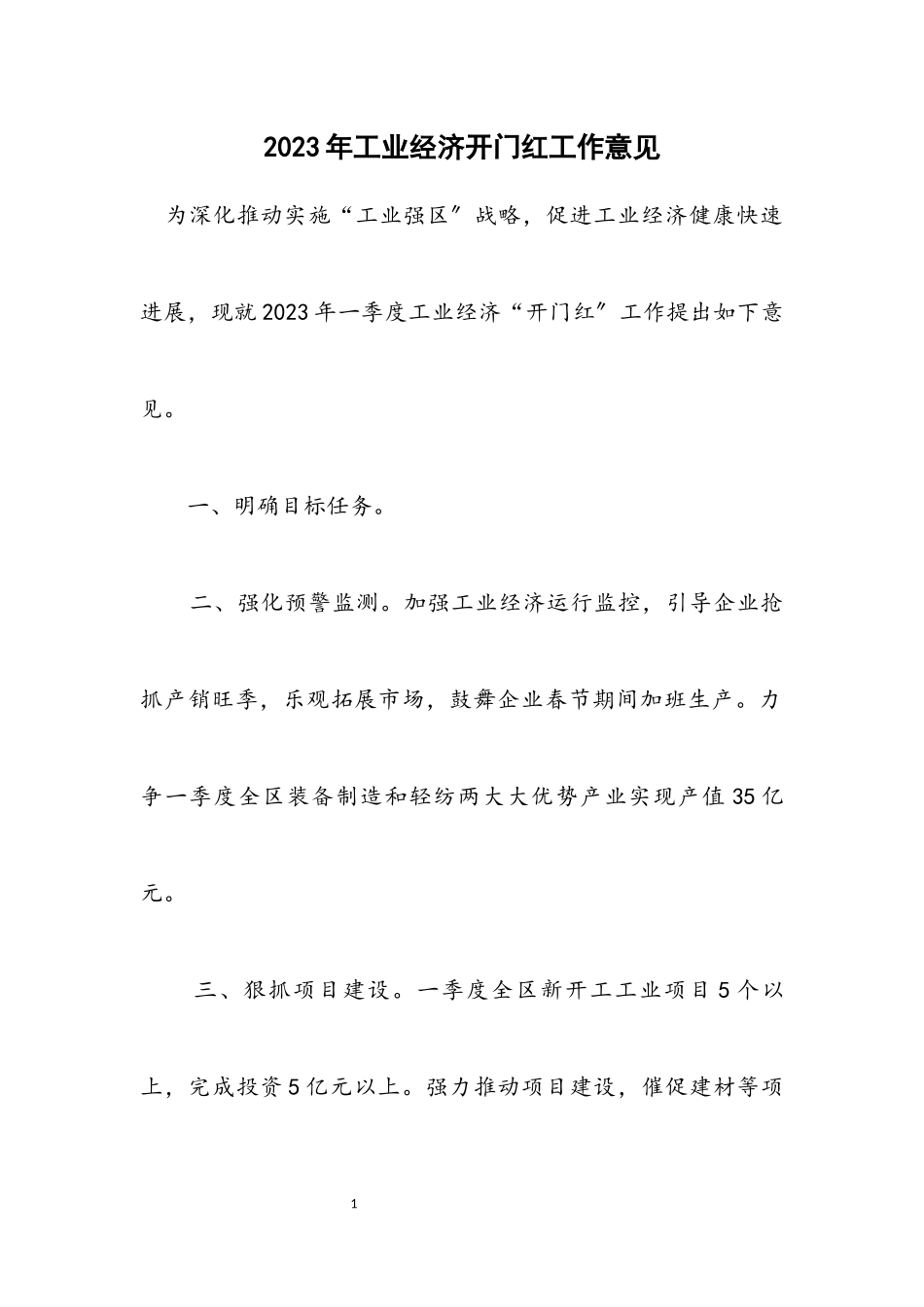 2023年工业经济开门红工作意见.docx_第1页