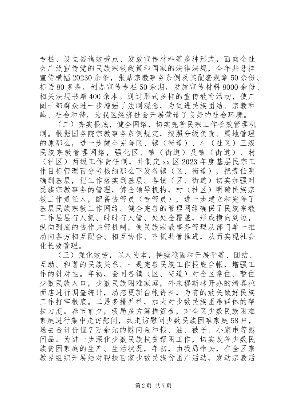 2023年区民宗局年度工作总结.docx_第2页