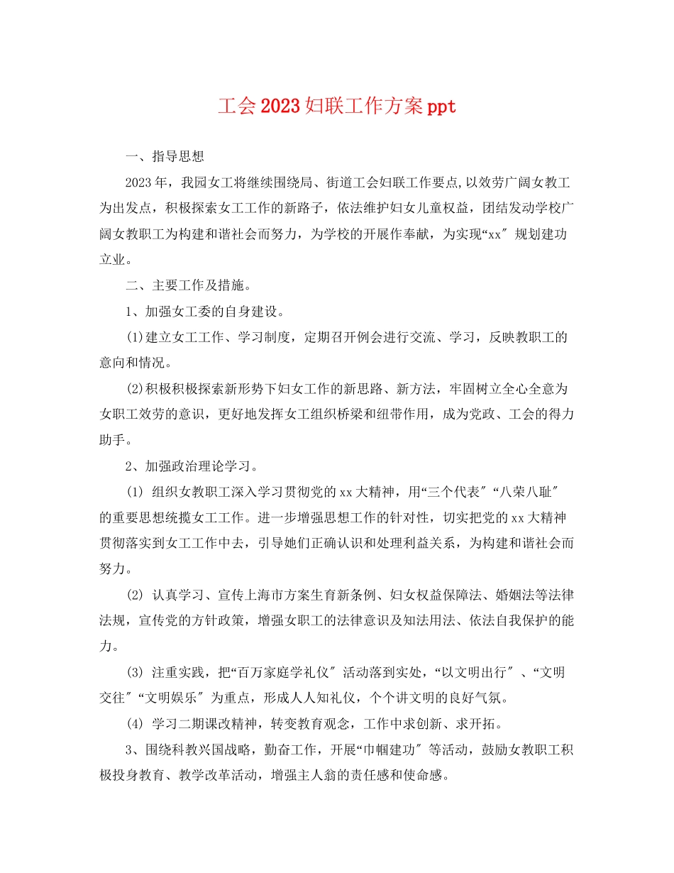 2023年工会妇联工作计划ppt.docx_第1页