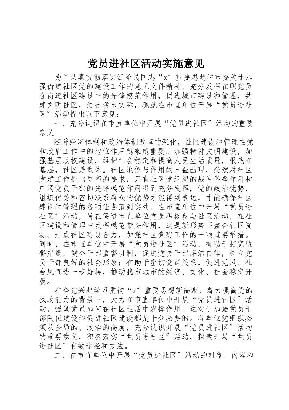 2023年党员进社区活动实施意见.docx_第1页