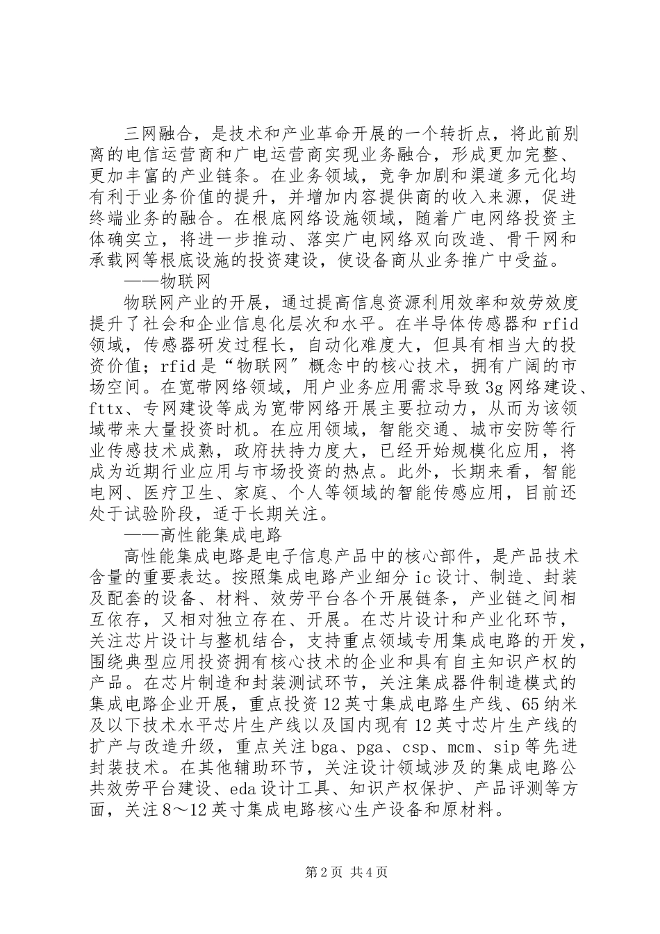 2023年战略性新兴产业机会与投融资策略.docx_第2页