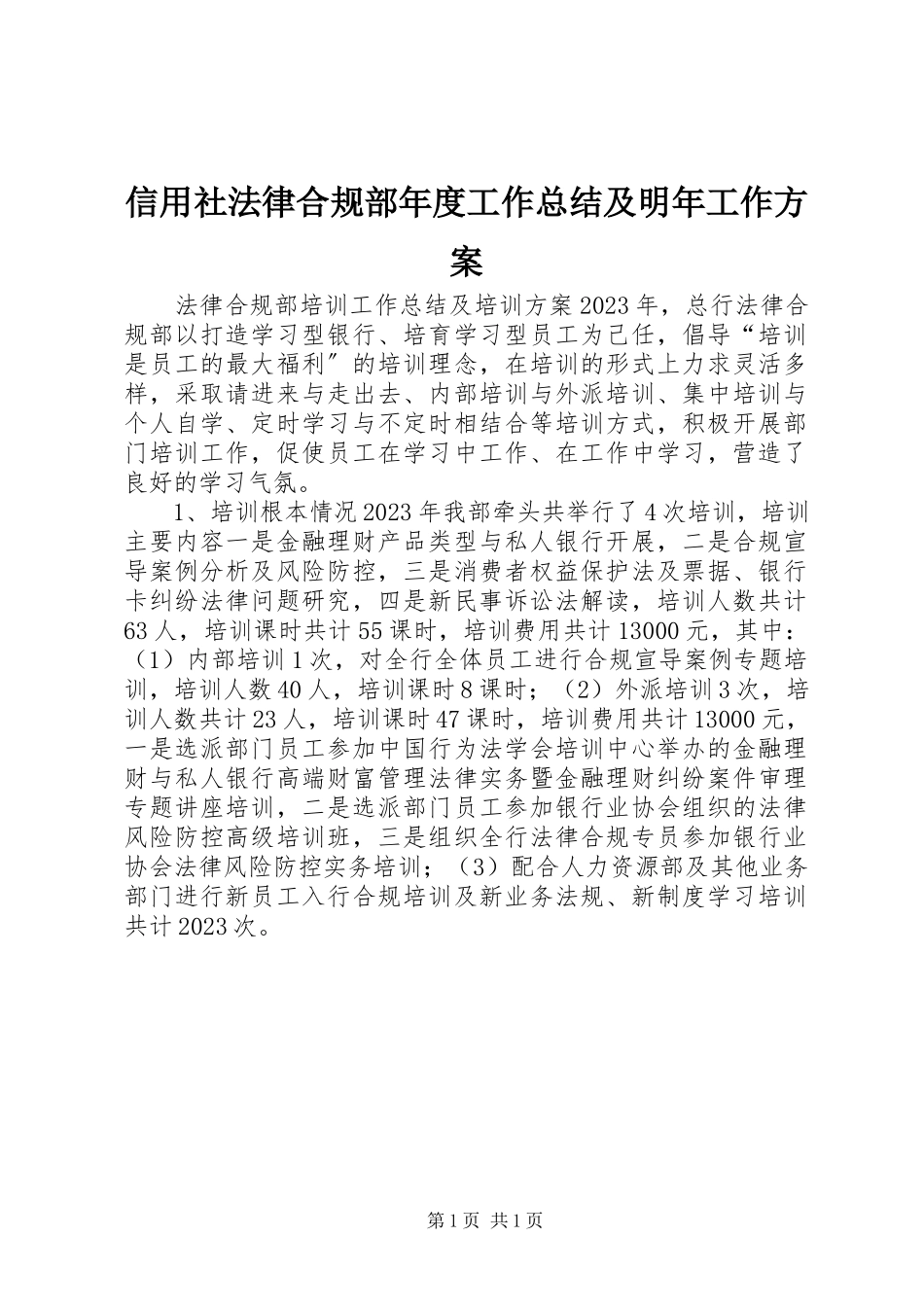 2023年信用社法律合规部年度工作总结及明年工作计划.docx_第1页