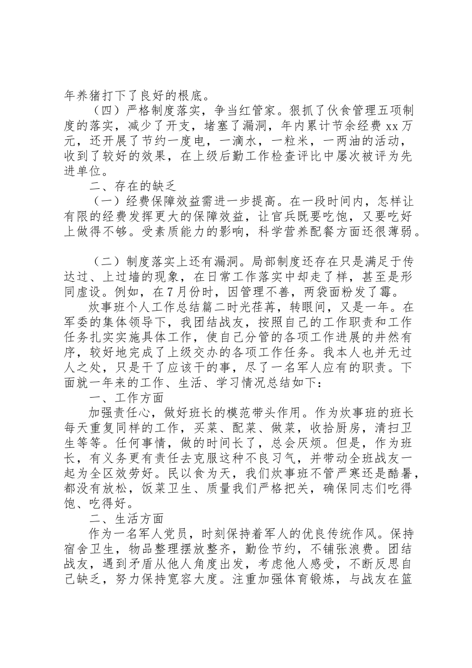 2023年炊事班个人工作总结新编.docx_第2页