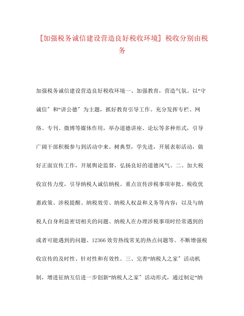 2023年加强税务诚信建设营造良好税收环境税收分别由税务.docx_第1页