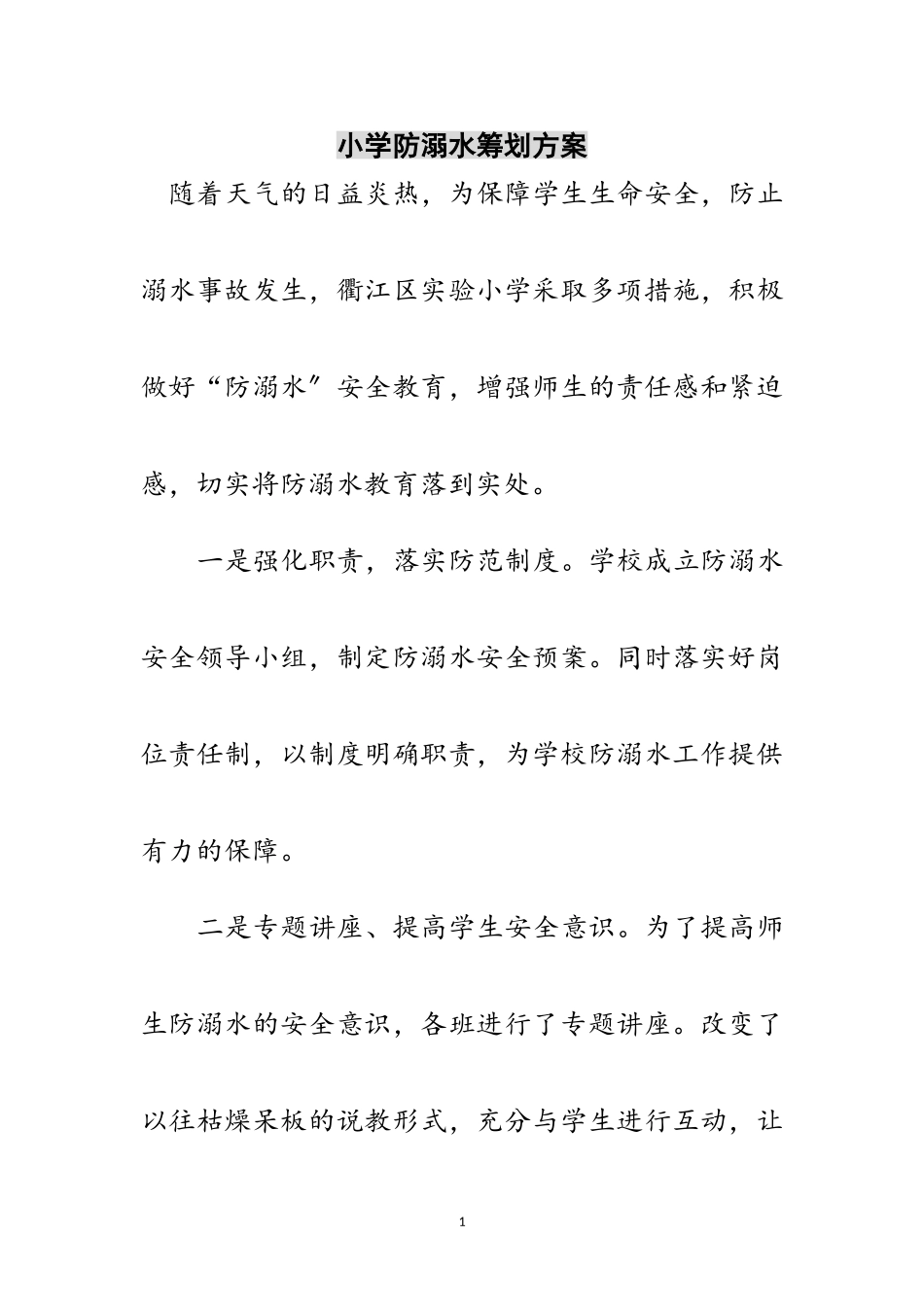 2023年小学防溺水策划方案范文.doc_第1页