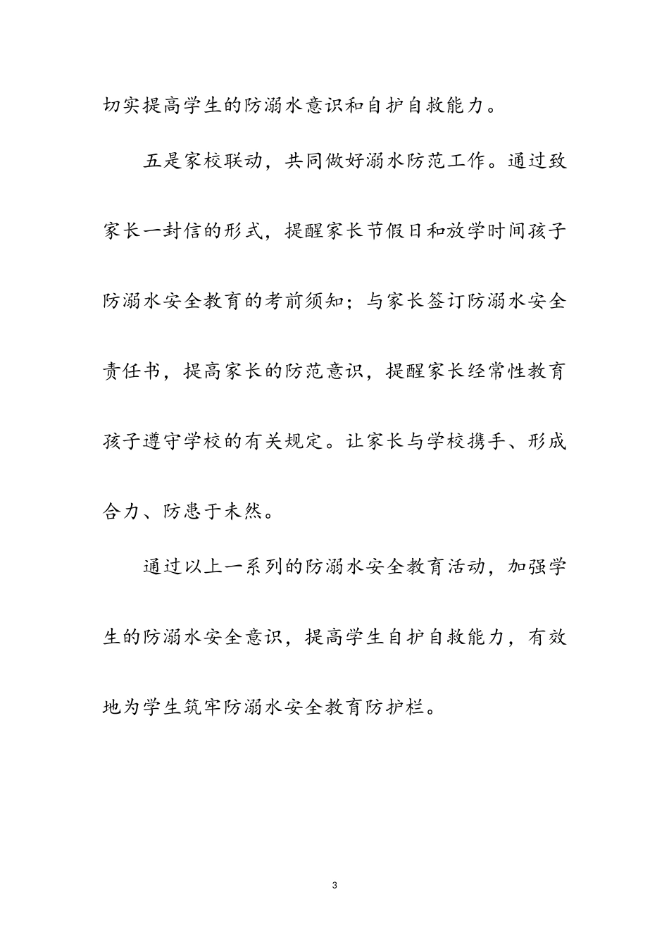 2023年小学防溺水策划方案范文.doc_第3页
