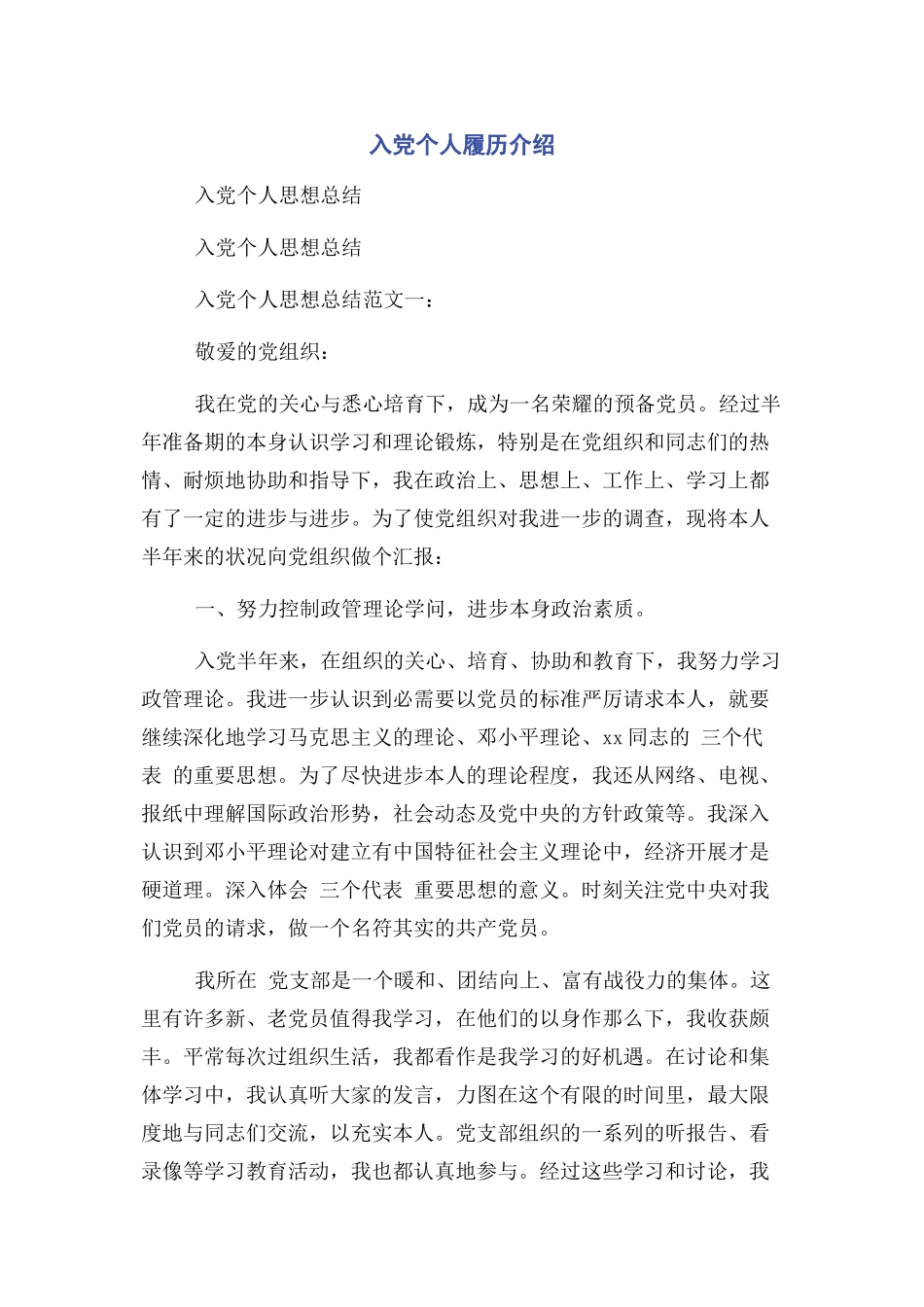 2023年入党个人履历介绍.docx_第1页
