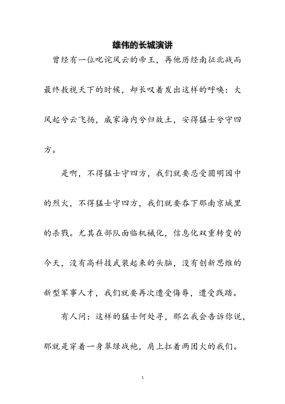 2023年雄伟的长城演讲范文.doc_第1页