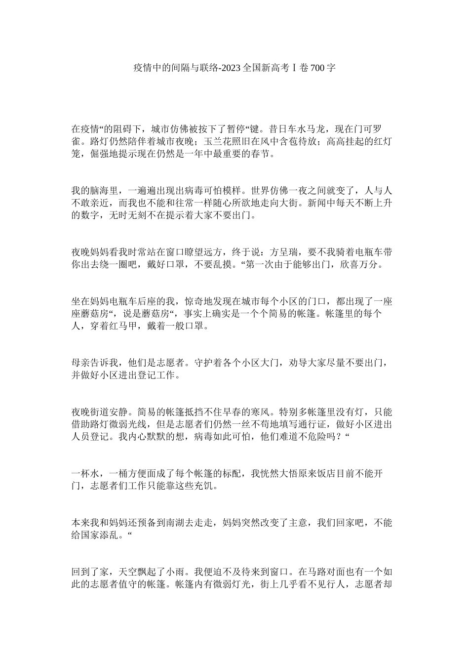 2023年疫情中ۥ的距离与联系全国新高考Ⅰ卷7字.docx_第1页