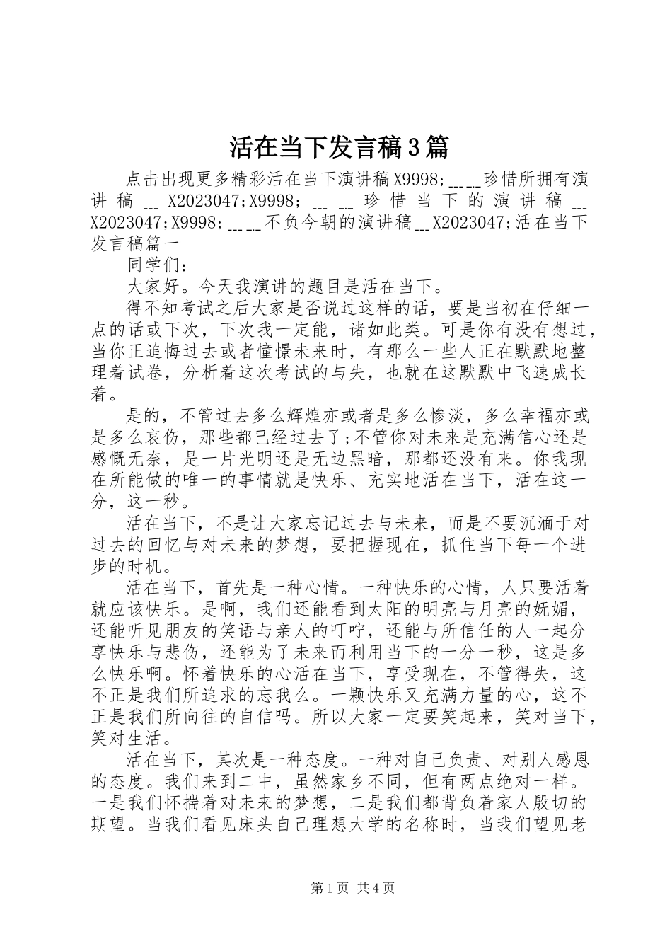 2023年活在当下讲话稿3篇.docx_第1页
