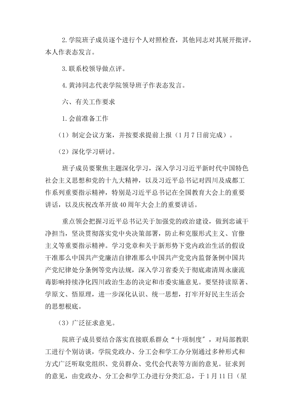2023年学院班子成员生活会方案.docx_第3页