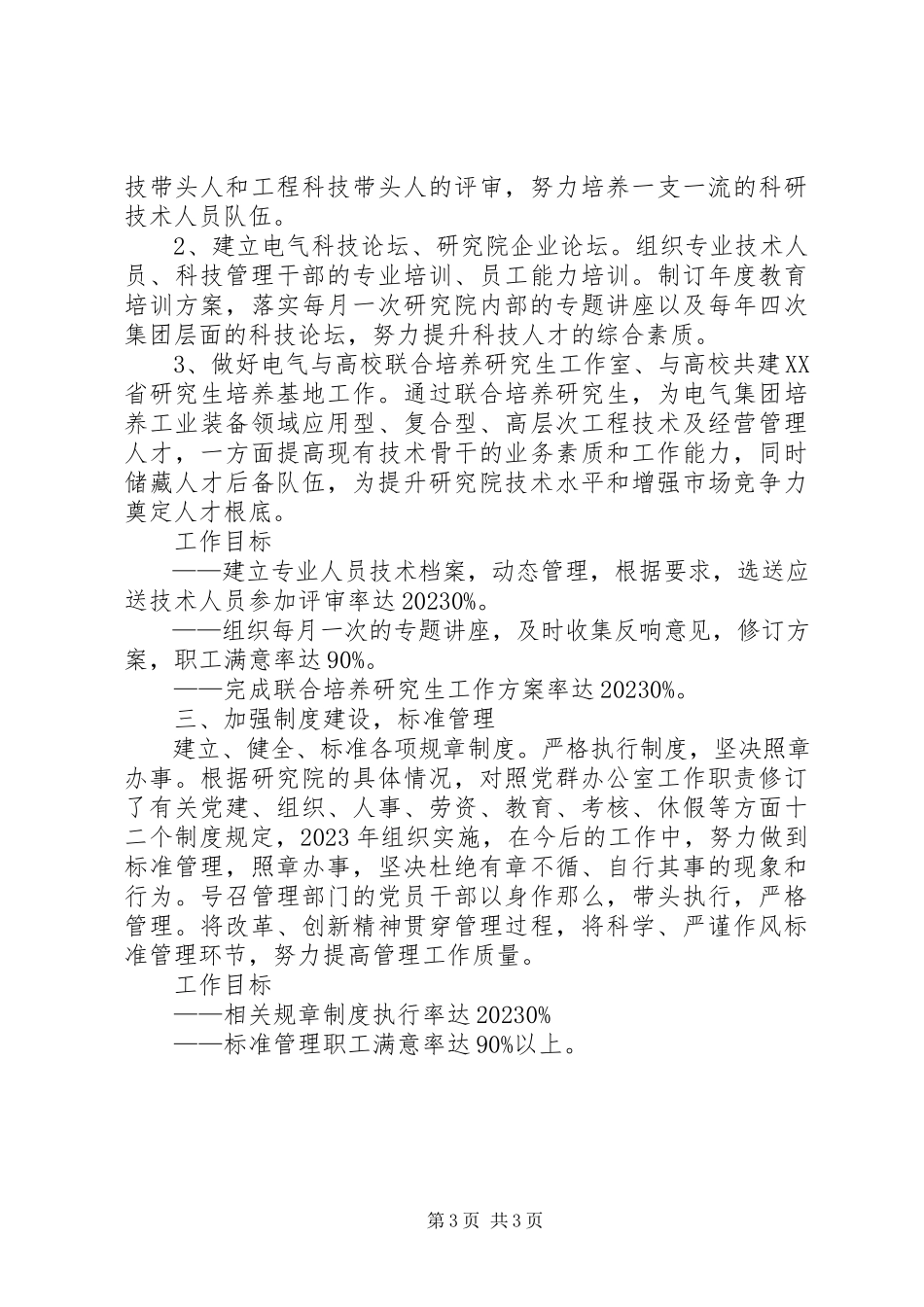2023年研究院党群办公室十一五工作规划.docx_第3页