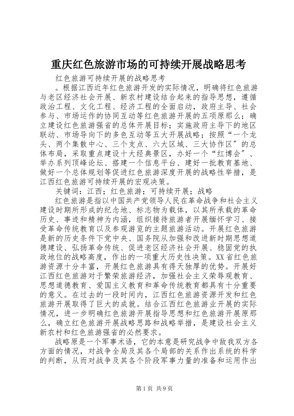 2023年重庆红色旅游市场的可持续发展战略思考.docx_第1页