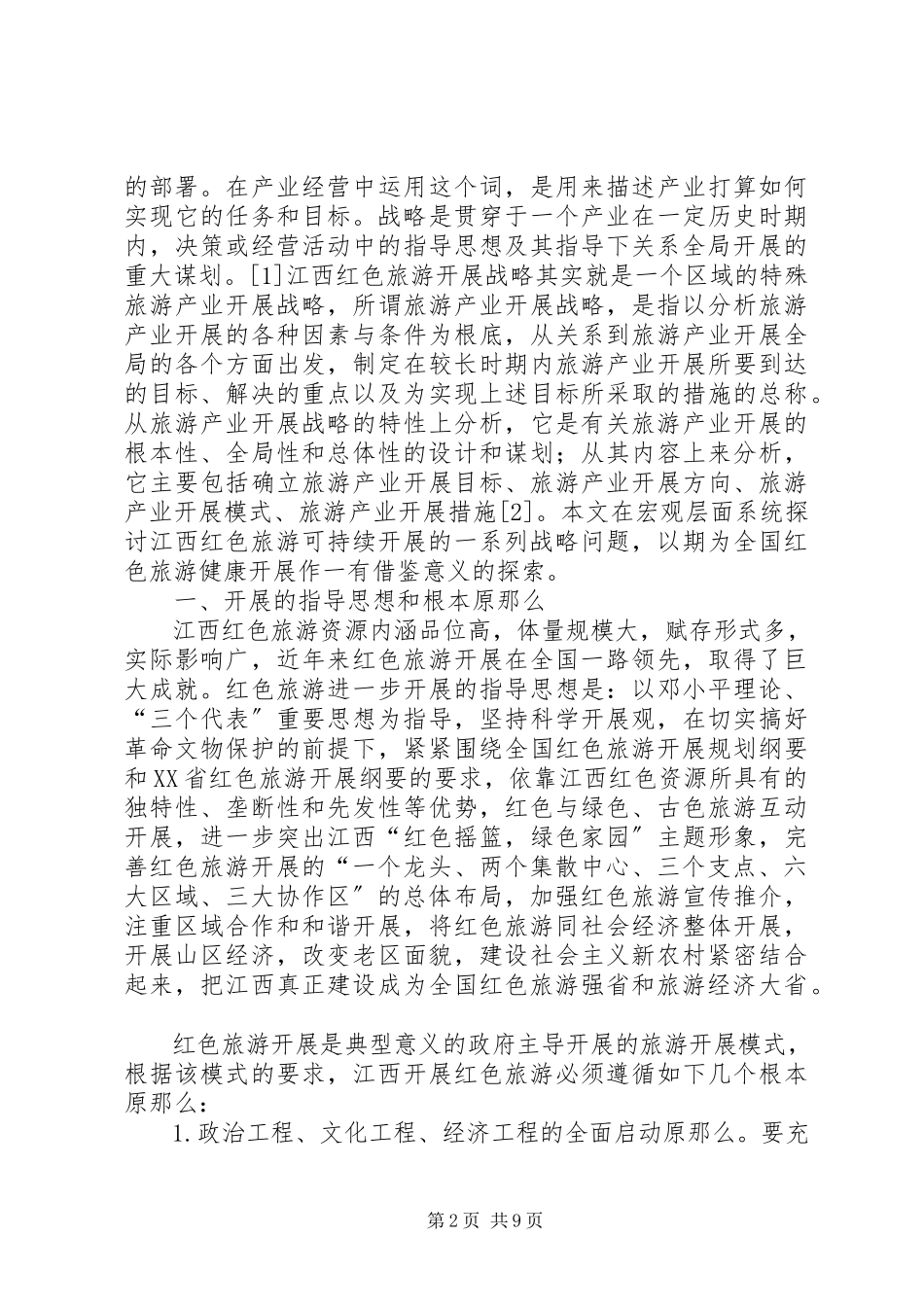 2023年重庆红色旅游市场的可持续发展战略思考.docx_第2页