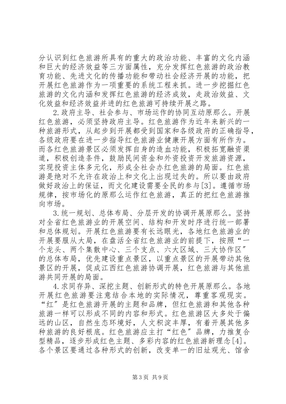 2023年重庆红色旅游市场的可持续发展战略思考.docx_第3页