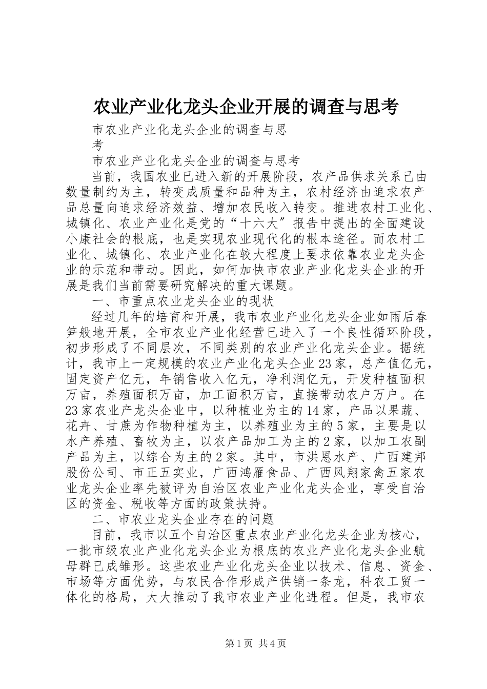 2023年农业产业化龙头企业发展的调查与思考.docx_第1页
