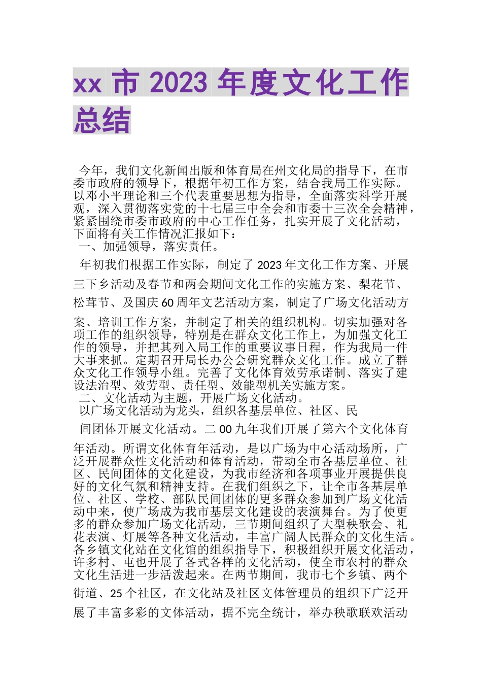 2023年XX市年度文化工作总结.doc_第1页