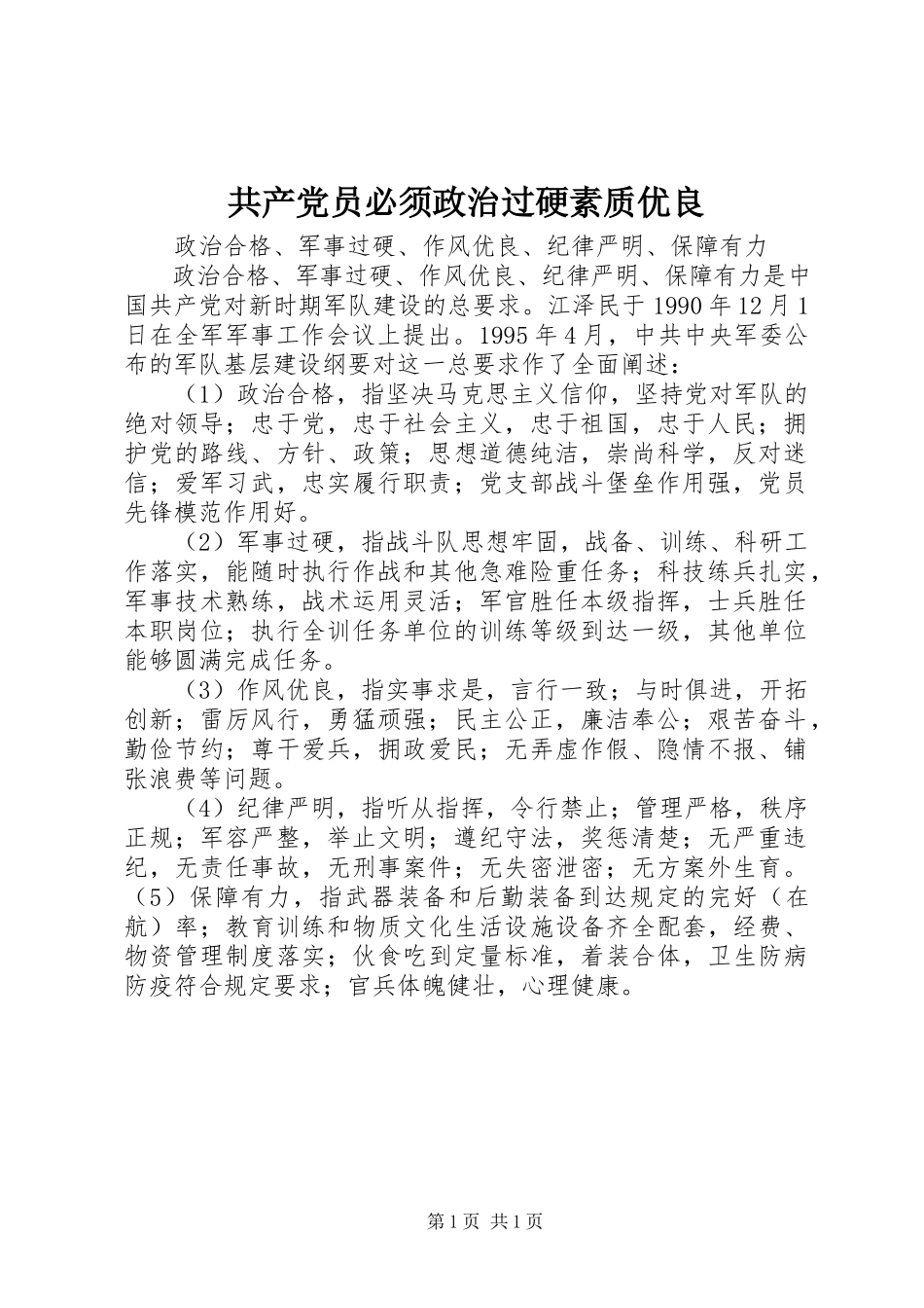 2023年共产党员必须政治过硬素质优良.docx_第1页
