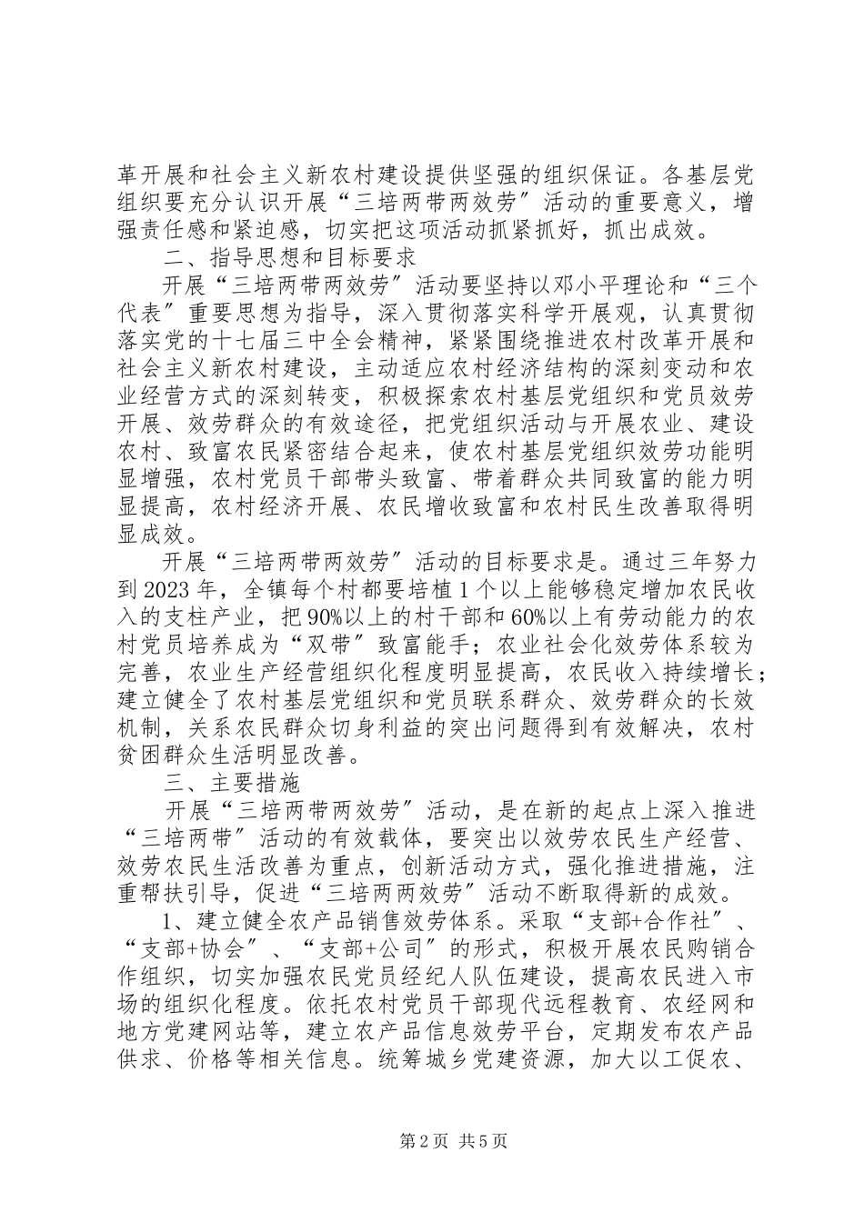 2023年农村基层党组织服务方案.docx_第2页