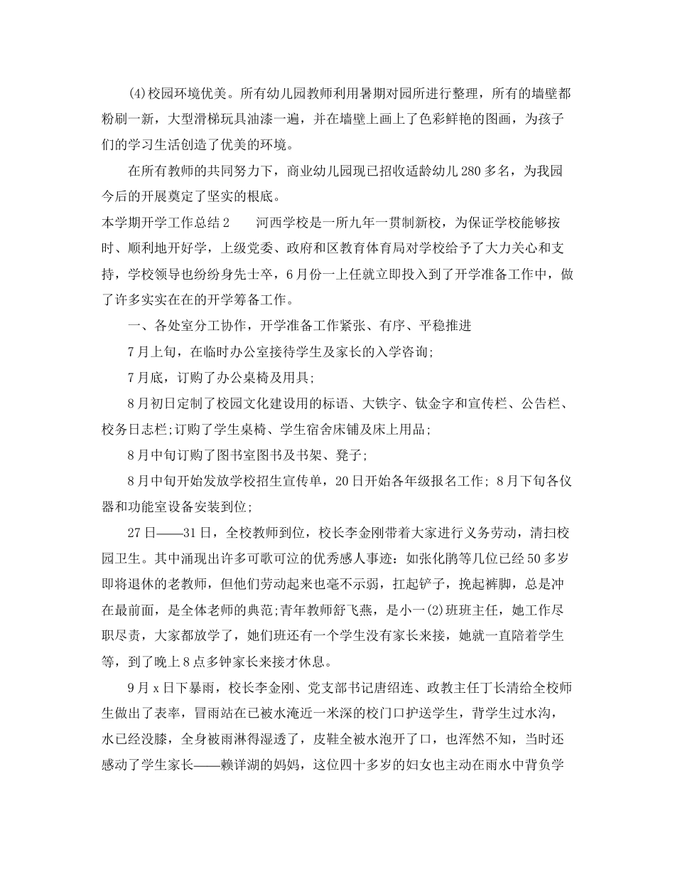 2023年本学期开学工作总结.docx_第3页