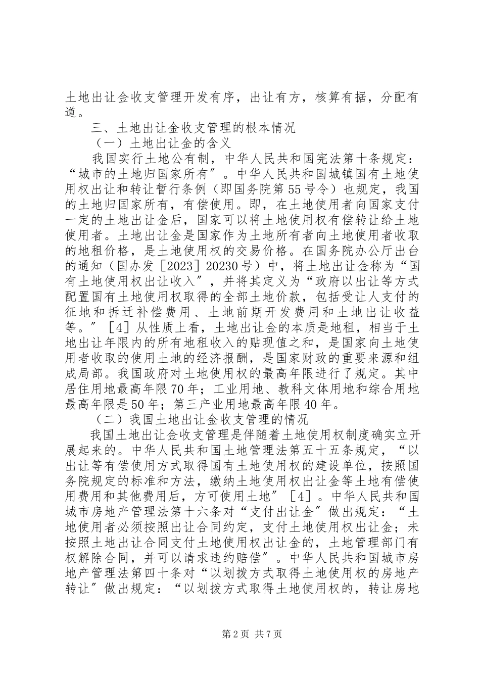 2023年土地出让金管理制度革新思考.docx_第2页