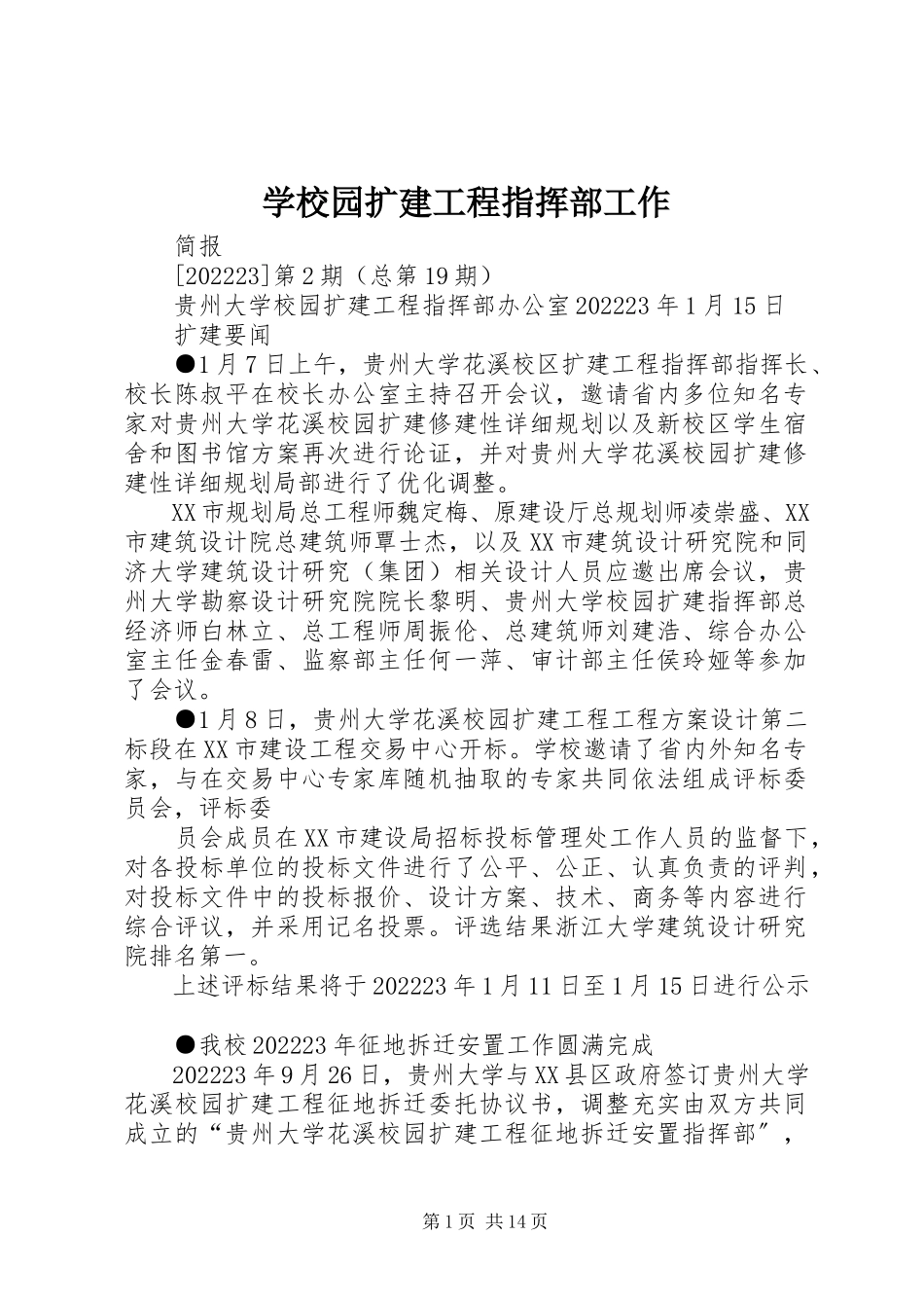 2023年学校园扩建工程指挥部工作.docx_第1页