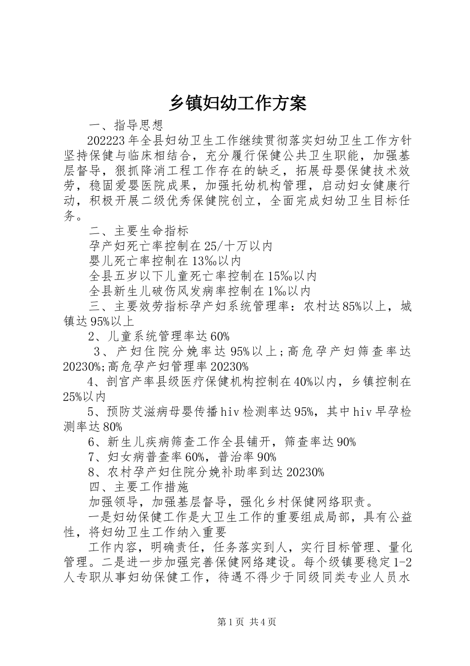 2023年乡镇妇幼工作计划.docx_第1页