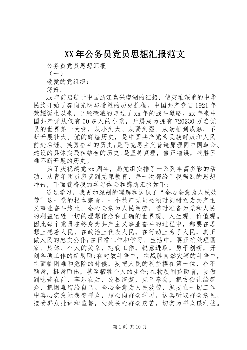 2023年公务员党员思想汇报3.docx_第1页