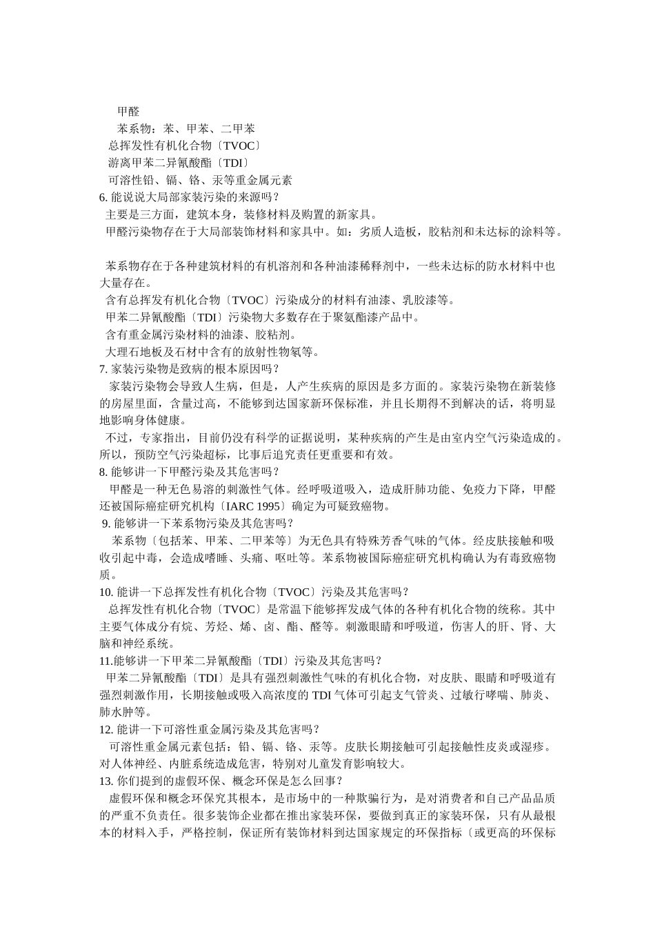 2023年绿色健康生活装修装饰应注意的环保问题1.doc_第2页