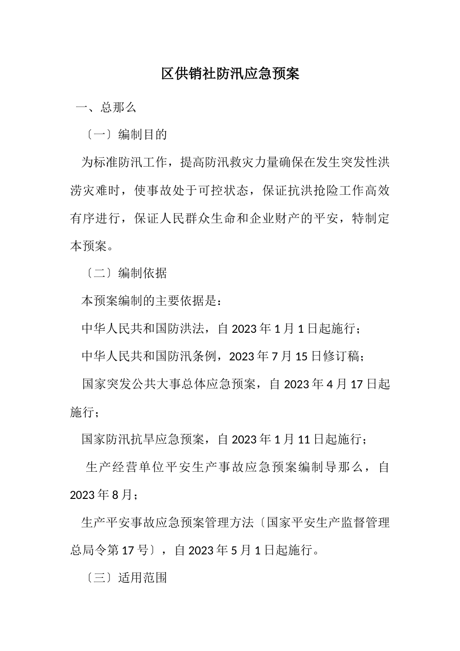 2023年区供销社防汛应急预案.docx_第1页