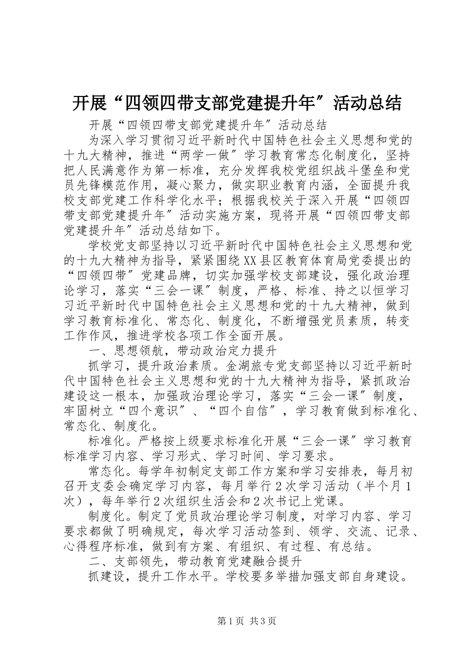 2023年开展“四领四带支部党建提升”活动总结.docx_第1页