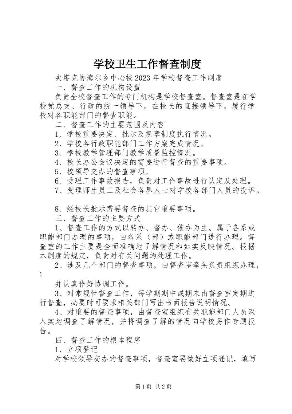 2023年学校卫生工作督查制度.docx_第1页