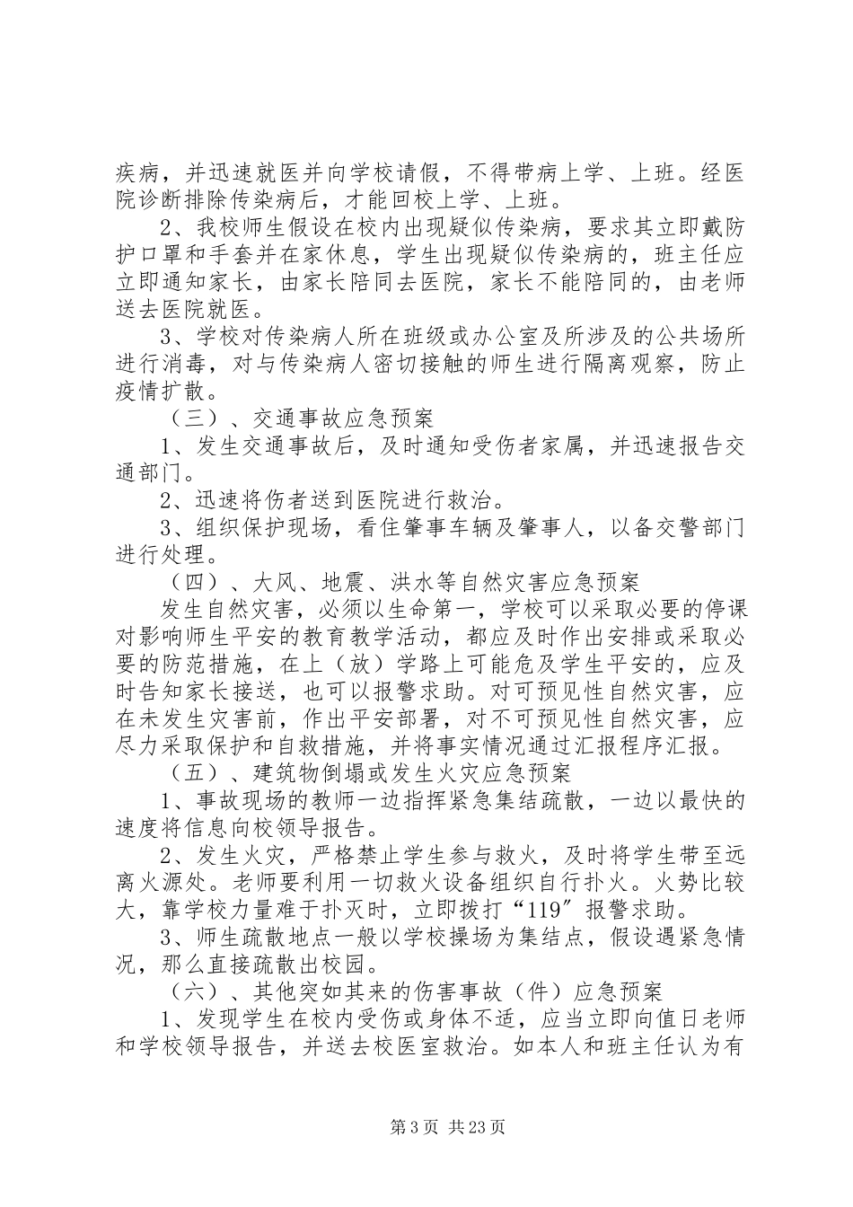 2023年王团小校园安全应急预案.docx_第3页