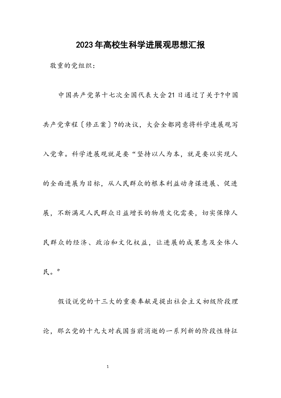 2023年大学生科学发展观思想汇报.docx_第1页