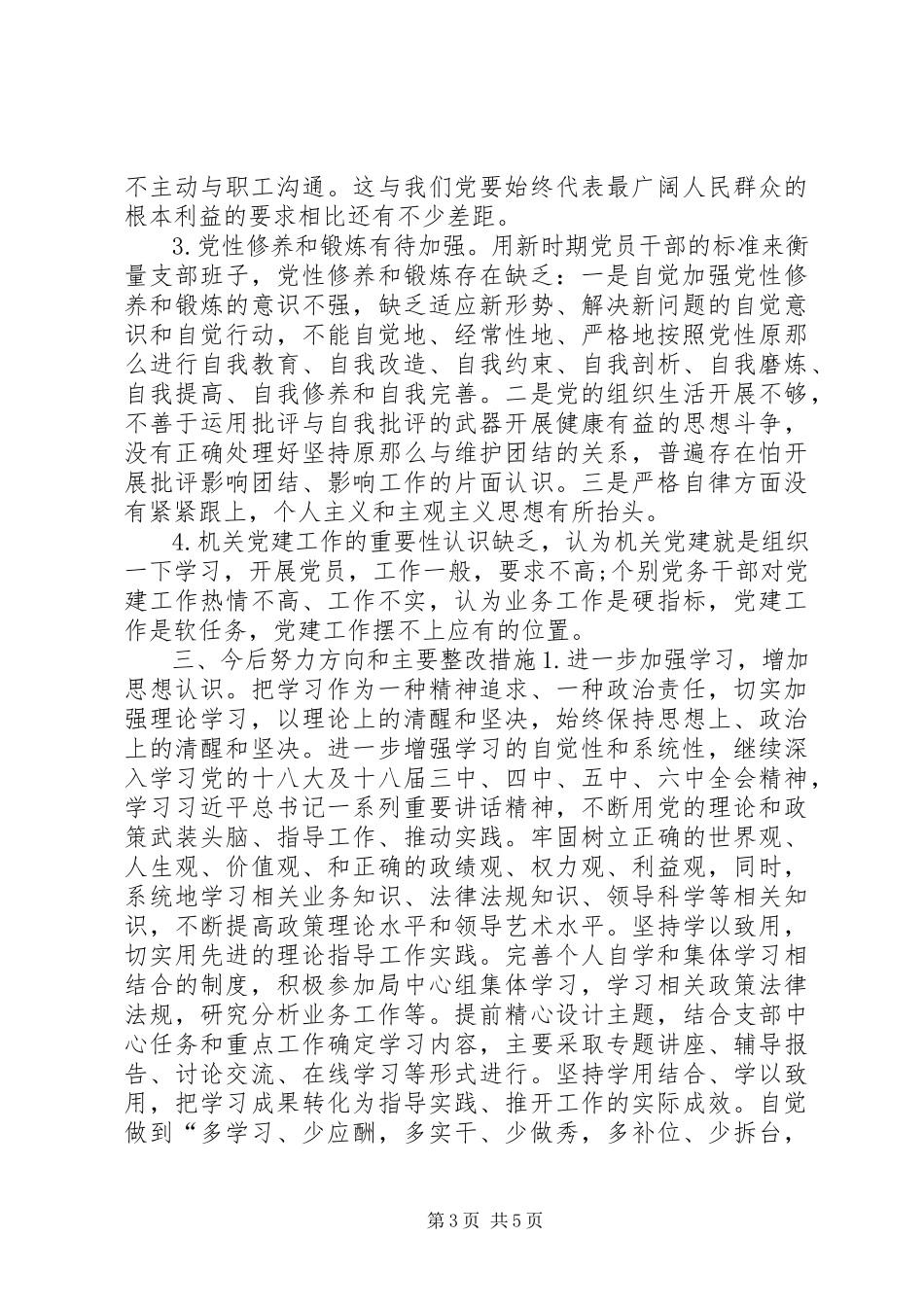 2023年招商局党支部“两学一做”学习教育专题组织生活会对照检查材料.docx_第3页