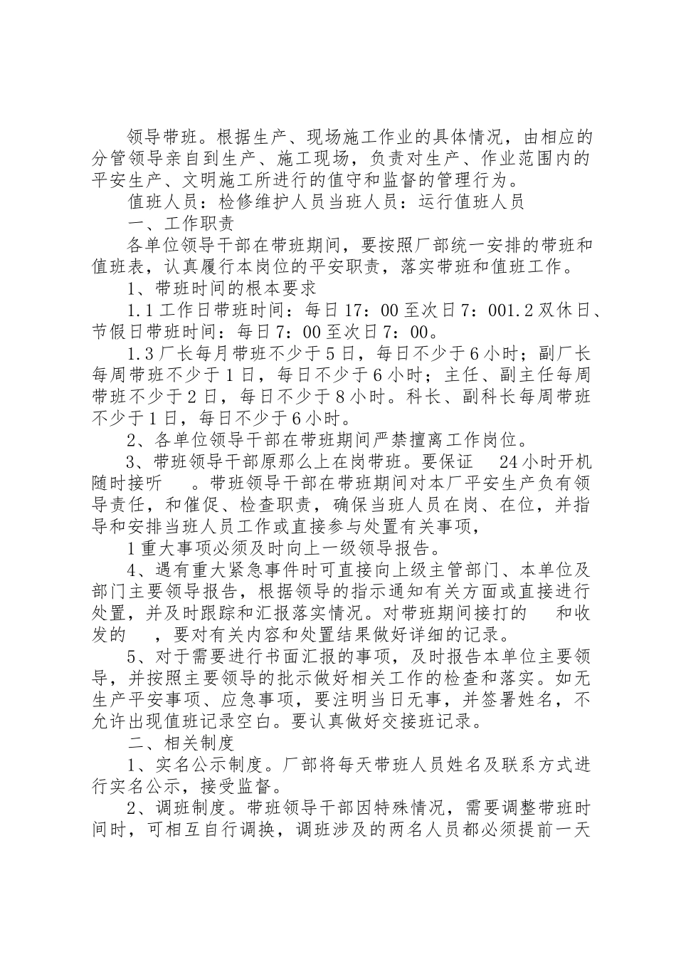 2023年单位负责人现场带班制度大全.docx_第2页