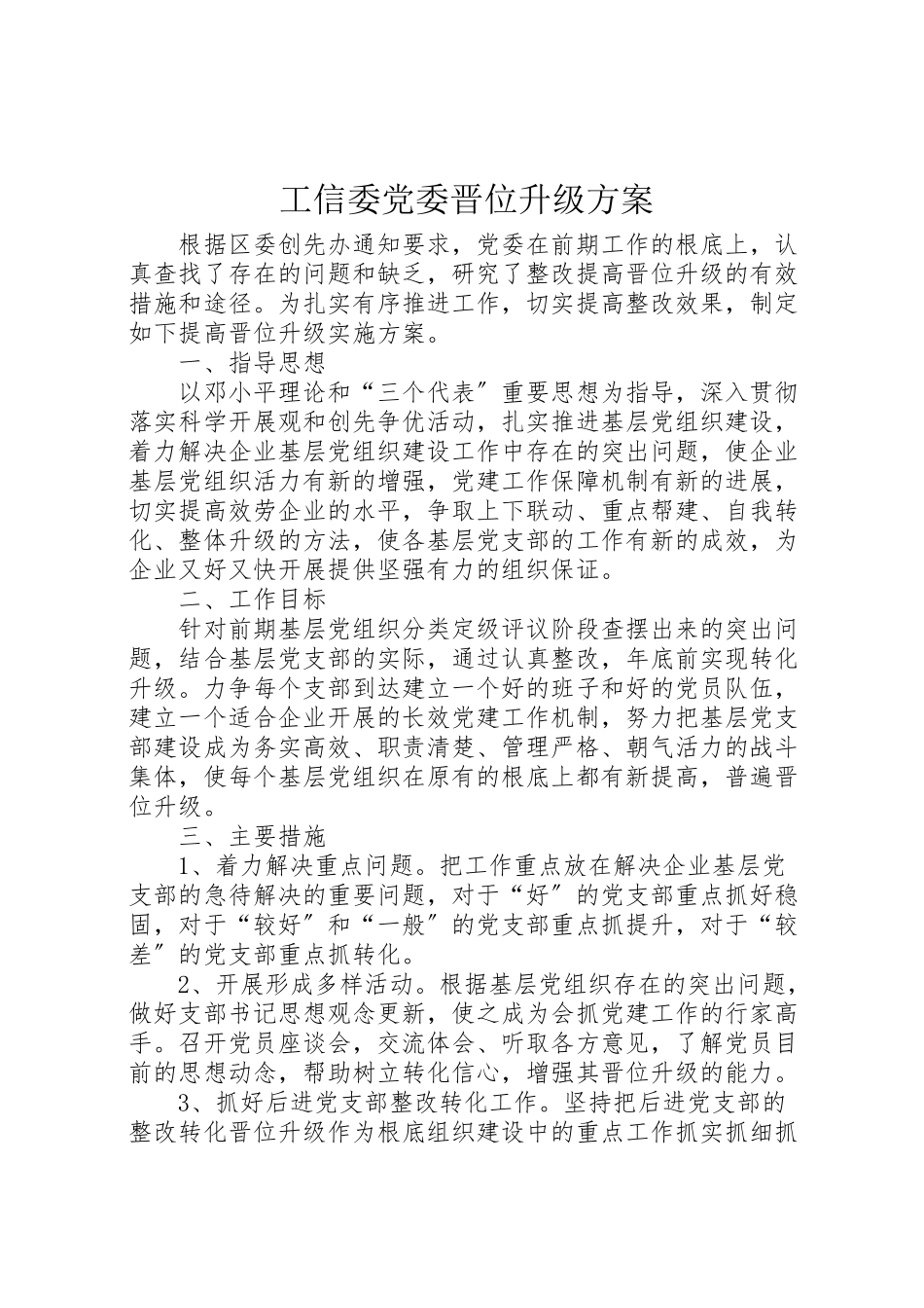 2023年工信委党委晋位升级方案.doc_第1页