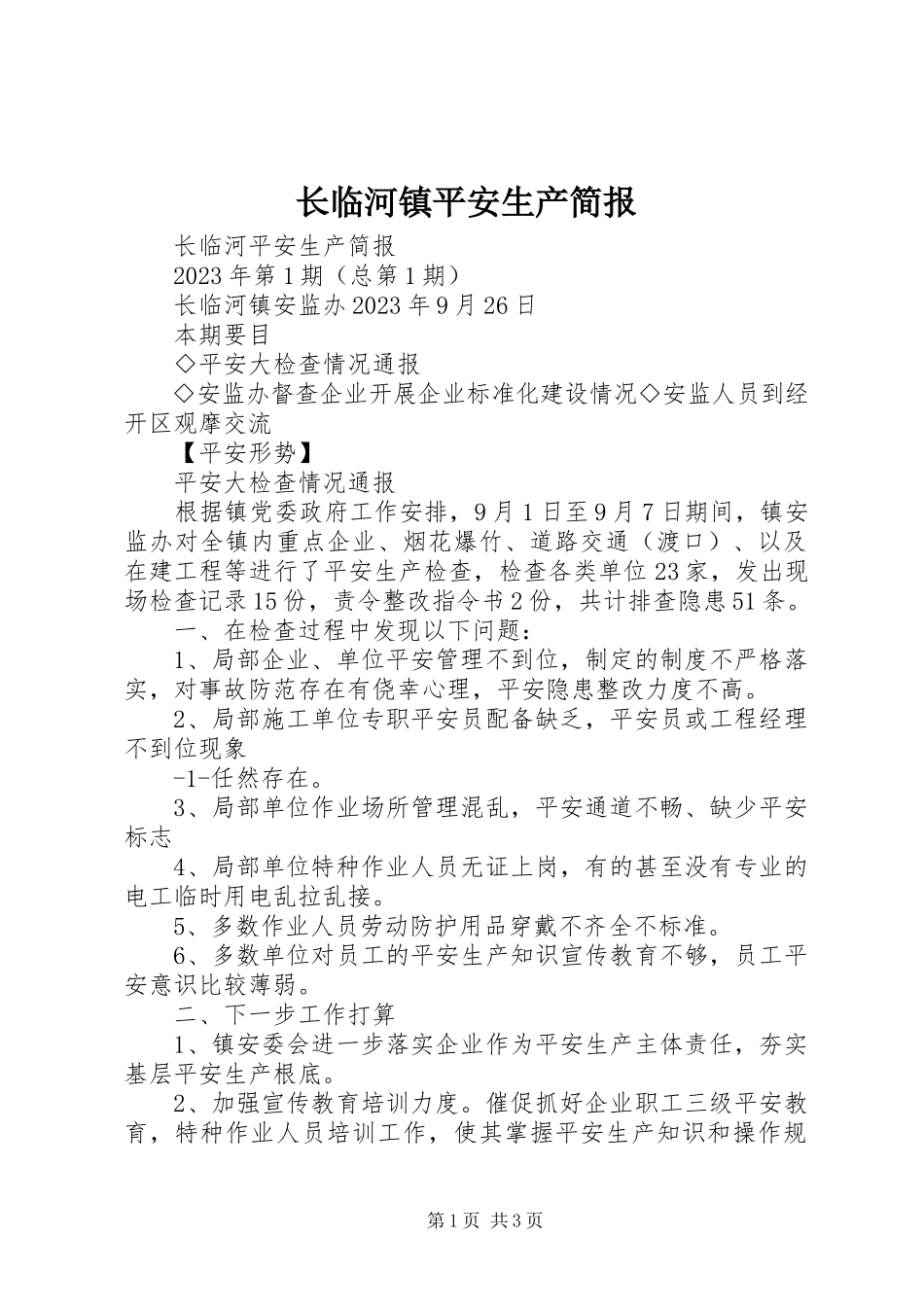 2023年长临河镇安全生产简报.docx_第1页