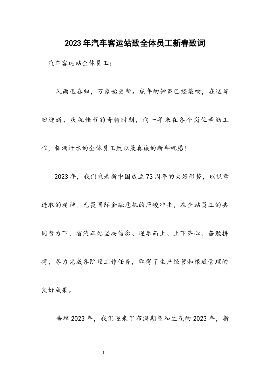 2023年汽车客运站致全体员工新春致词.docx_第1页